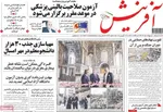 صفحات نخست روزنامه‌های سه‌شنبه ۱ اردیبهشت ۱۴۰۵