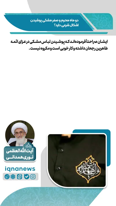 حکم شرعی پوشیدن لباس مشکی در محرم و صفر