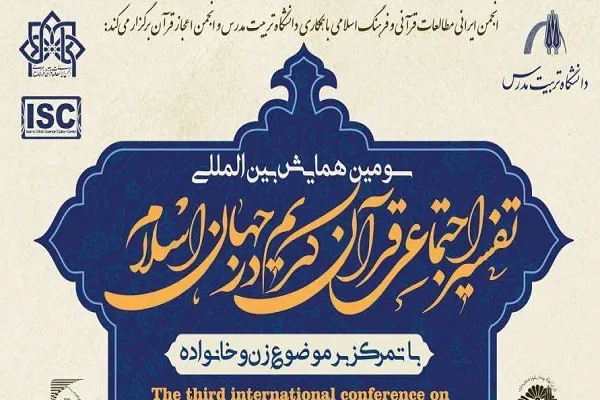 سومین همایش بین‌المللی تفسیر اجتماعی قرآن کریم برگزار می‌شود