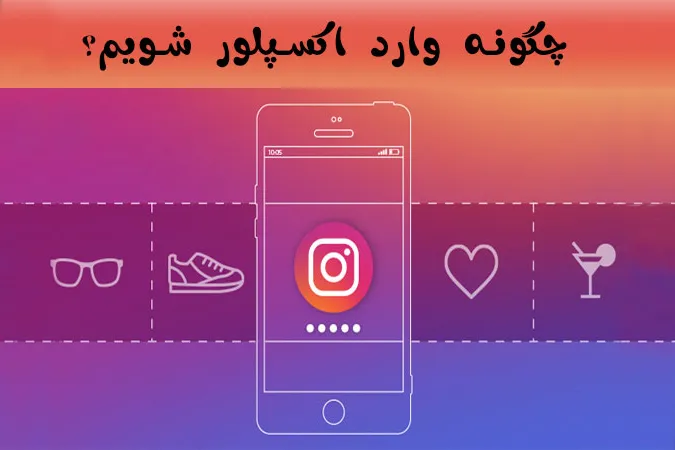 راهکارهای وارد شدن به اکسپلور اینستاگرام در سال 2021