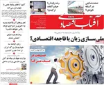 صفحه نخست روزنامه‌های ‌شنبه ۱۰ آبان ۱۴۰۴