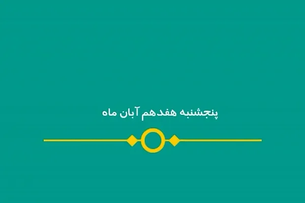شماره ۱۳۰/ مسابقه پیامکی «بشارت ۱۴۵۲»