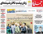 صفحه نخست روزنامه‌های دوشنبه ۵ آبان ۱۴۰۴