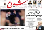 صفحات نخست روزنامه‌های ‌چهارشنبه ۲۹ بهمن ۱۴۰۴