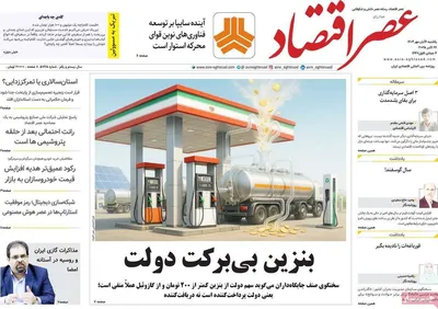 صفحه نخست روزنامه‌های شنبه ۳ آبان ۱۴۰۴