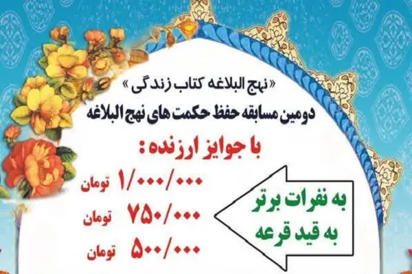 مسابقه حفظ حکمت‌های نهج‌البلاغه در خمینی‌شهر برگزار می‌شود