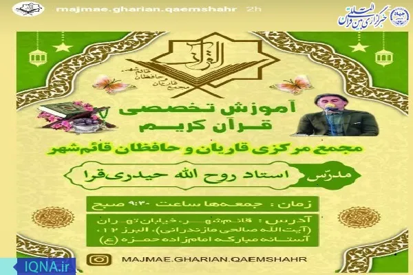 آموزش تخصصی قرآن کریم در قائم شهر