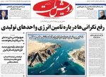 صفحات نخست روزنامه‌های دوشنبه ۳۱ فروردین ۱۴۰۵