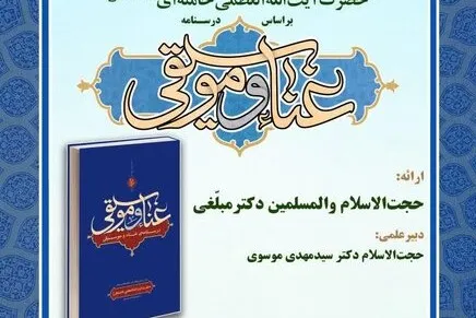 «روش‌شناسی اجتهادی رهبر معظم انقلاب در کتاب درسنامه‌ غناء و موسیقی» بررسی می‌شود