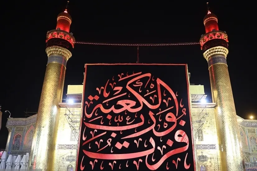 Барафроштани парчами азои «فُزْتُ وَ رَبِّ الْکَعْبَه» бар фарози айвони Наҷаф + акс ва филм