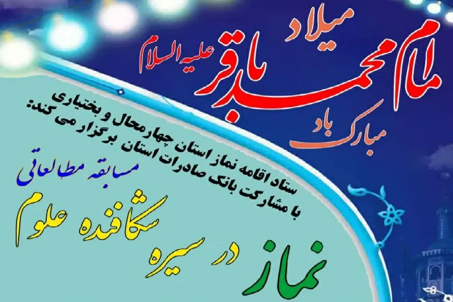 فراخوان مسابقه «نماز در سیره شکافنده علوم» در چهارمحال‌وبختیاری