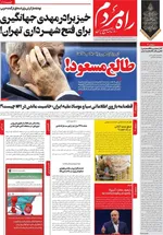 صفحه نخست روزنامه‌های شنبه ۱ آذر ۱۴۰۴