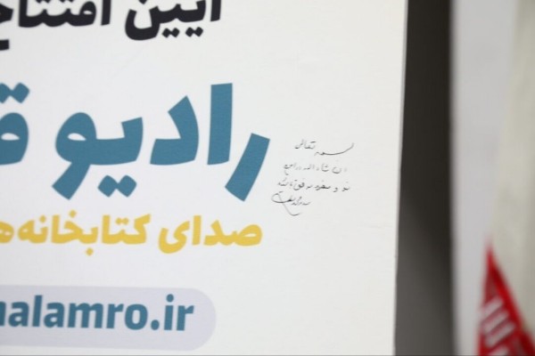 رادیو قلم‌رو افتتاح شد
