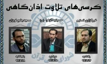 برگزاری کرسی‌ تلاوت اذان‌گاهی فردا در مسجد جامع لویزان