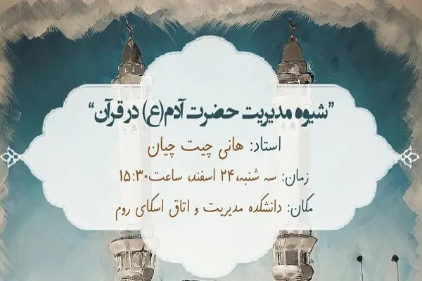 نشست شیوه مدیریت حضرت آدم(ع) در قرآن برگزار می‌شود