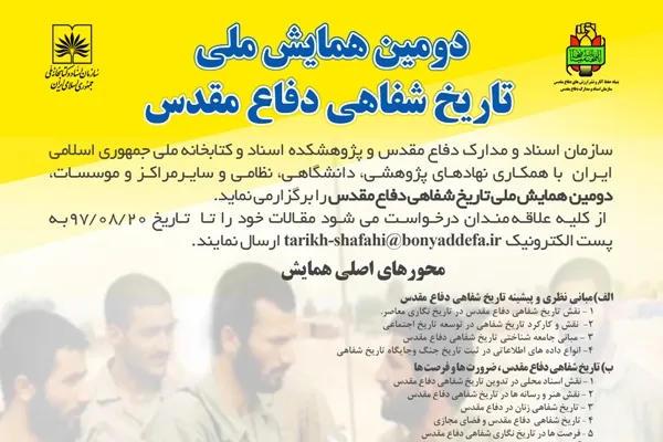 دومین همایش ملی تاریخ شفاهی دفاع مقدس برگزار می‌شود