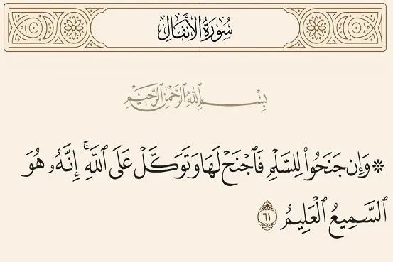 په قران کریم کې دسولې  په اړه ترټولو اساسی آیت