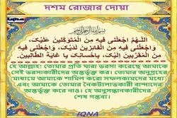 দশম রোজার দোয়া