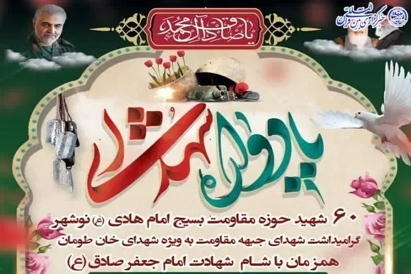 برگزاری یادواره ۶۰ شهید حوزه مقاومت بسیج امام هادی(ع) در نوشهر