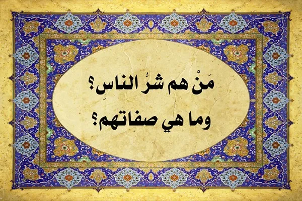 شَرُّ الناسِ مَن يَرى أنّهُ خَيرُهُم