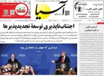 صفحه نخست روزنامه‌های یکشنبه ۲۶ مرداد ۱۴۰۴