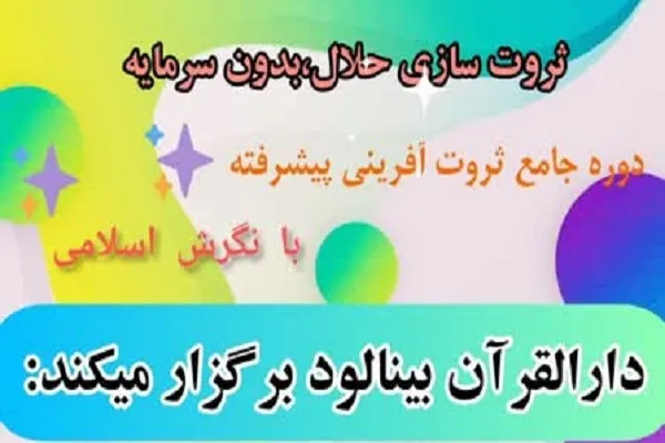 آموزش ثروت‌‌آفرینی پیشرفته بر مبنای قرآن
