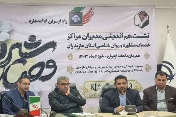 نشست هم‌اندیشی مدیران مراکز خدمات مشاوره روان‌شناسی استان مازندران
