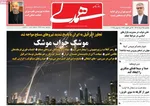 صفحه نخست روزنامه‌های یکشنبه ۲۵ خرداد ۱۴۰۴