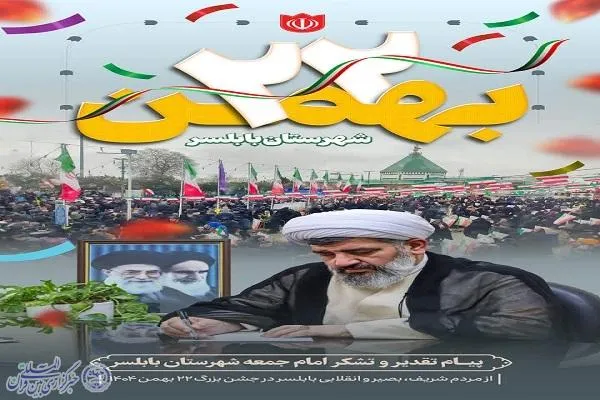 تقدیر امام جمعه بابلسر از حضور پرشور مردم در راهپیمایی ۲۲ بهمن