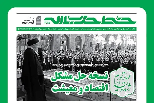 خط حزب‌الله ۳۸۵ | نسخه حل مشکل اقتصاد و معیشت