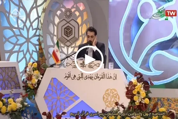 شاهد...تلاوة مميزة بصوت القارئ الايراني البارز 