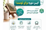 برگزاری دوره تربیت معلم فهم قرآن مقطع دبیرستان