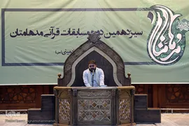 بخش رقابت‌های قرائت برادران سیزدهمین جشنواره قرآنی مدهامتان در حرم امام خمینی(ره)