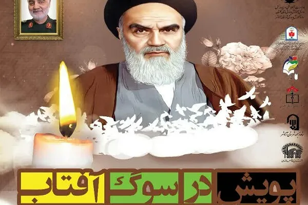 برگزاری پویش « در سوگ آفتاب » در آزادشهر