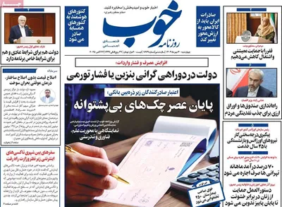 صفحه نخست روزنامه‌های چهارشنبه ۳۰ مهر ۱۴۰۴