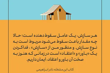 طرح | سازش؛ عاملی برای سقوط