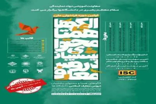 همایش ارائه الگوهای همتا و محتوای پشتیبان دروس معارف دانشگاه‌ها