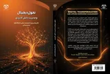 کتاب «تحول دیجیتال و مدیریت دانش کاربردی» منتشر شد