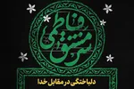 طرح | دلباختگی در مقابل خدا