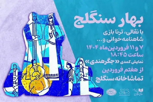 «بهار سنگلج» و روز ملی هنرهای نمایشی