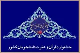 راه‌یافتگان خوزستانی به مرحله کشوری مسابقات قرآن دانشگاه پیام نور معرفی شدند
