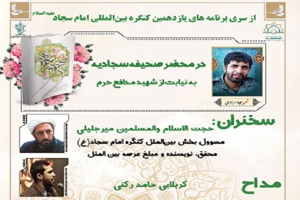نشست مجازی بزرگداشت مقام امام سجاد(ع) برگزار می‌شود