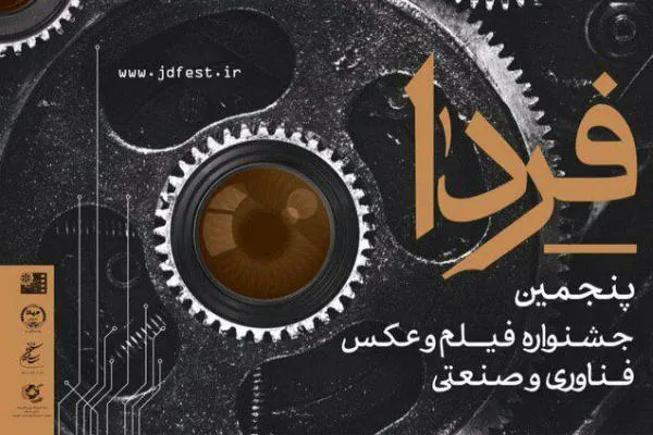 اعلام اسامی راه‌یافتگان به بخش عکس جشنواره فردا