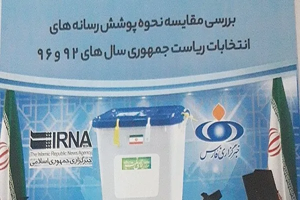 بررسی مقایسه نحوه پوشش رسانه‌های انتخابات ریاست جمهوری در یک کتاب