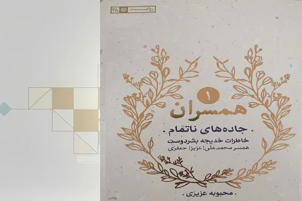 گام به گام با روایتی زنانه از جنگ در «جاده‌های ناتمام»