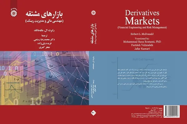 کتاب«بازارهای مشتقه؛ مهندسی مالی و مدیریت ریسک» منتشر شد