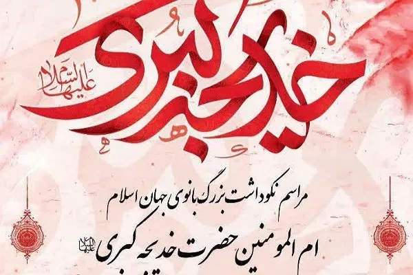 مراسم نکوداشت حضرت خدیجه(ص) در گرگان برگزار می‌شود