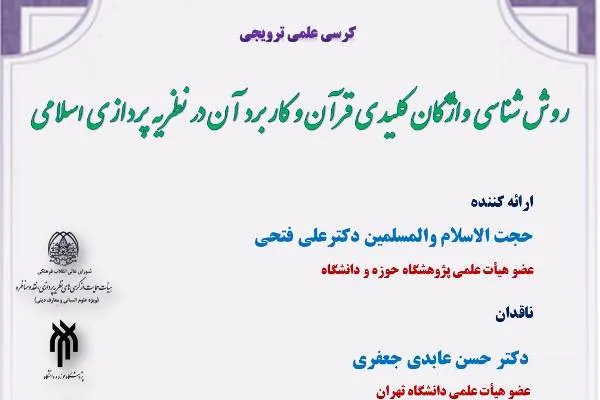 روش‌شناسی واژگان کلیدی قرآن و کاربرد آن در نظریه‌پردازی اسلامی