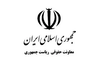 توجه معاونت حقوقی ریاست جمهوری به «عدالت جنسیتی»