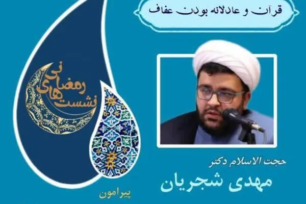 نشست «قرآن و عادلانه بودن عفاف» برگزار می‌شود